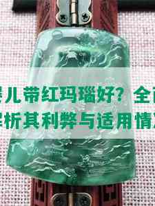 婴儿带红玛瑙好？全面解析其利弊与适用情况