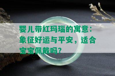 婴儿带红玛瑙的寓意：象征好运与平安，适合宝宝佩戴吗？