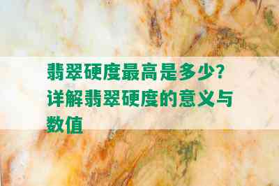 翡翠硬度更高是多少？详解翡翠硬度的意义与数值