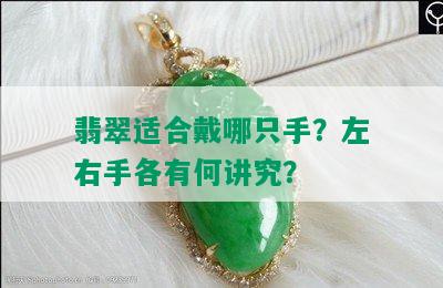 翡翠适合戴哪只手？左右手各有何讲究？