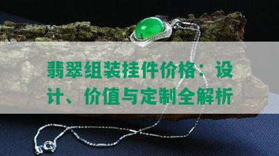 翡翠组装挂件价格：设计、价值与定制全解析