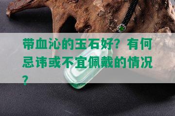 带血沁的玉石好？有何忌讳或不宜佩戴的情况？