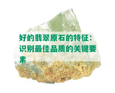 好的翡翠原石的特征：识别更佳品质的关键要素