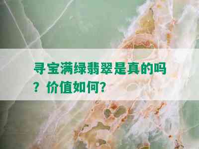 寻宝满绿翡翠是真的吗？价值如何？