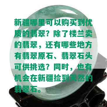 新疆哪里可以购买到优质的翡翠？除了楼兰卖的翡翠，还有哪些地方有翡翠原石、翡翠石头可供挑选？同时，也有机会在新疆捡到天然的翡翠石。