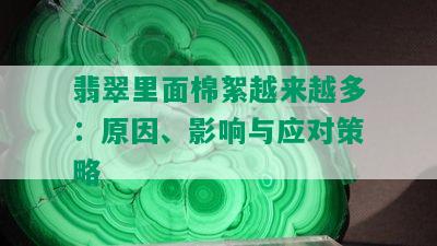 翡翠里面棉絮越来越多：原因、影响与应对策略