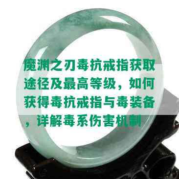 魔渊之刃抗戒指获取途径及更高等级，如何获得抗戒指与装备，详解系伤害机制