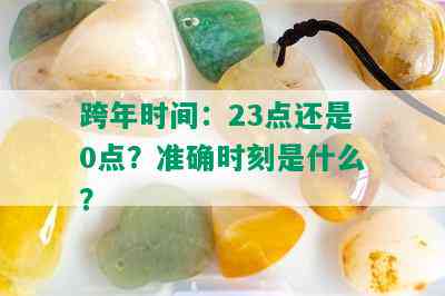 跨年时间：23点还是0点？准确时刻是什么？