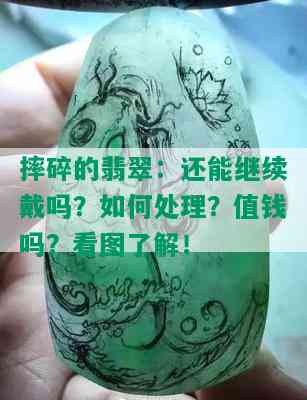 摔碎的翡翠：还能继续戴吗？如何处理？值钱吗？看图了解！