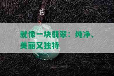 就像一块翡翠：纯净、美丽又独特