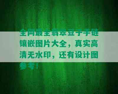 全网最全翡翠豆子手链镶嵌图片大全，真实高清无水印，还有设计图参考！