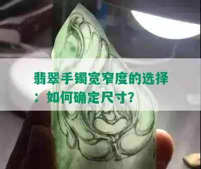 翡翠手镯宽窄度的选择：如何确定尺寸？