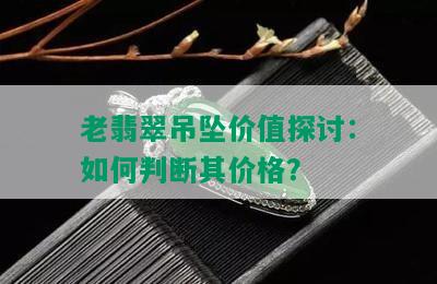 老翡翠吊坠价值探讨：如何判断其价格？