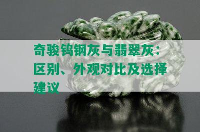 奇骏钨钢灰与翡翠灰：区别、外观对比及选择建议