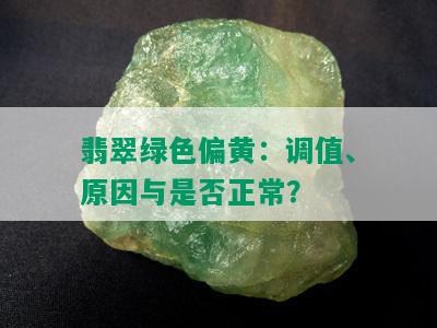 翡翠绿色偏黄：调值、原因与是否正常？