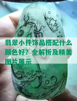 翡翠小件饰品搭配什么颜色好？全解析及精美图片展示