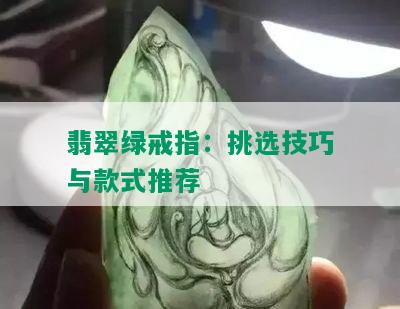 翡翠绿戒指：挑选技巧与款式推荐