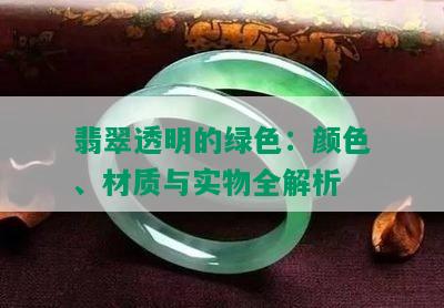 翡翠透明的绿色：颜色、材质与实物全解析