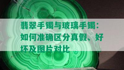 翡翠手镯与玻璃手镯：如何准确区分真假、好坏及图片对比