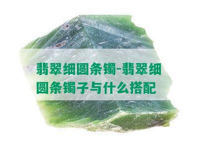 翡翠细圆条镯-翡翠细圆条镯子与什么搭配