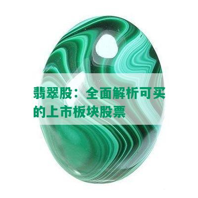 翡翠股：全面解析可买的上市板块股票