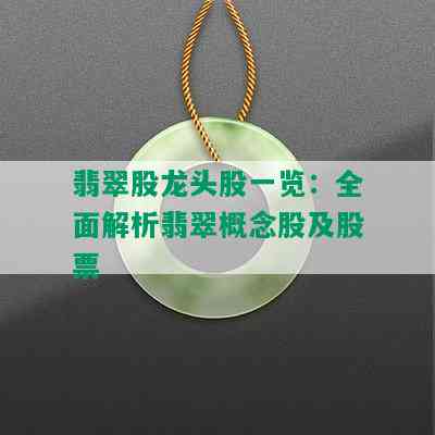 翡翠股龙头股一览：全面解析翡翠概念股及股票