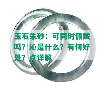 玉石朱砂：可同时佩戴吗？沁是什么？有何好处？点详解