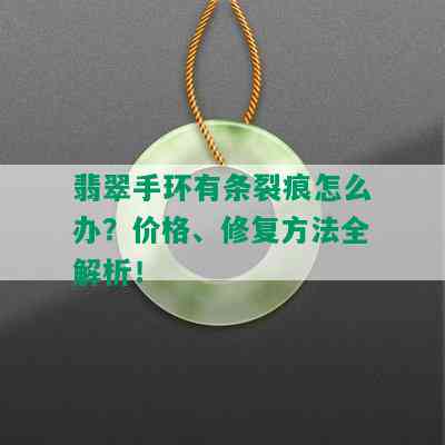 翡翠手环有条裂痕怎么办？价格、修复方法全解析！