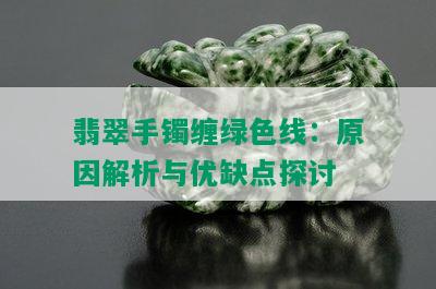 翡翠手镯缠绿色线：原因解析与优缺点探讨