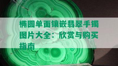 椭圆单面镶嵌翡翠手镯图片大全：欣赏与购买指南