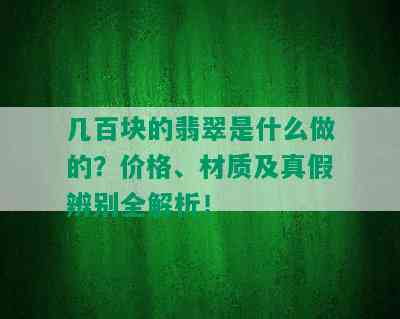 几百块的翡翠是什么做的？价格、材质及真假辨别全解析！