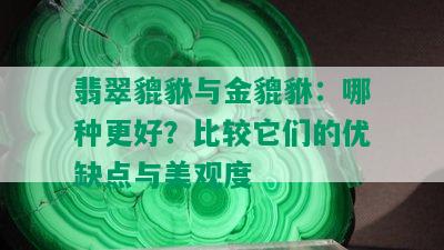 翡翠貔貅与金貔貅：哪种更好？比较它们的优缺点与美观度