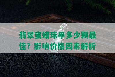 翡翠蜜蜡珠串多少颗更佳？影响价格因素解析