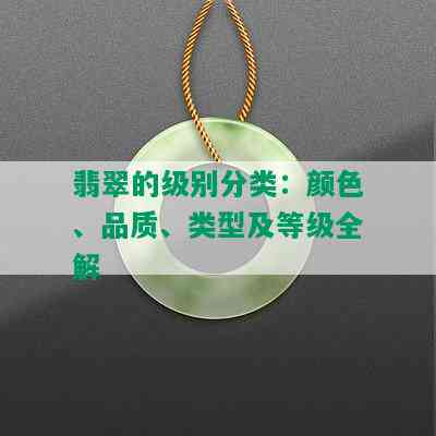 翡翠的级别分类：颜色、品质、类型及等级全解