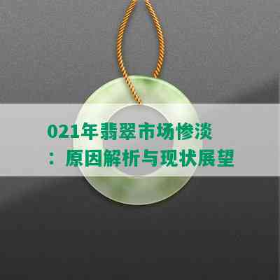 021年翡翠市场惨淡：原因解析与现状展望