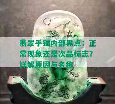 翡翠手镯内部黑点：正常现象还是次品标志？详解原因与名称