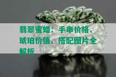 翡翠蜜蜡：手串价格、琥珀价值、搭配图片全解析