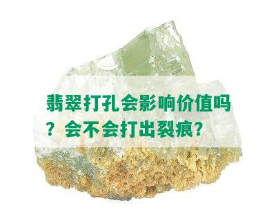 翡翠打孔会影响价值吗？会不会打出裂痕？