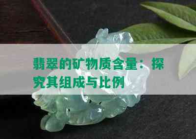 翡翠的矿物质含量：探究其组成与比例