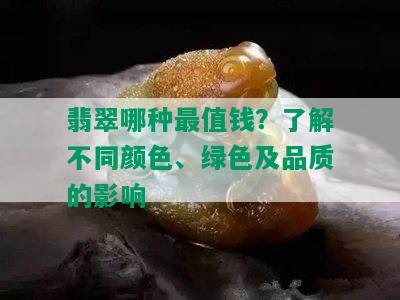 翡翠哪种最值钱？了解不同颜色、绿色及品质的影响