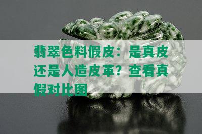 翡翠色料假皮：是真皮还是人造皮革？查看真假对比图