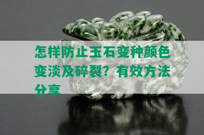 怎样防止玉石变种颜色变淡及碎裂？有效方法分享