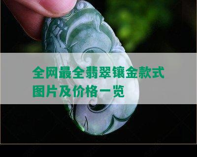 全网最全翡翠镶金款式图片及价格一览