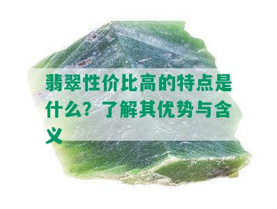 翡翠性价比高的特点是什么？了解其优势与含义