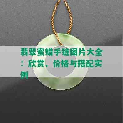 翡翠蜜蜡手链图片大全：欣赏、价格与搭配实例