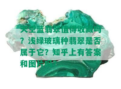 天空蓝翡翠值得收藏吗？浅绿玻璃种翡翠是否属于它？知乎上有答案和图片吗？