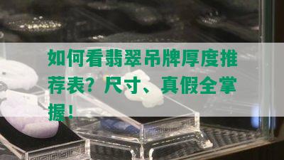 如何看翡翠吊牌厚度推荐表？尺寸、真假全掌握！