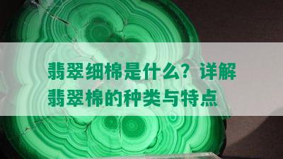 翡翠细棉是什么？详解翡翠棉的种类与特点