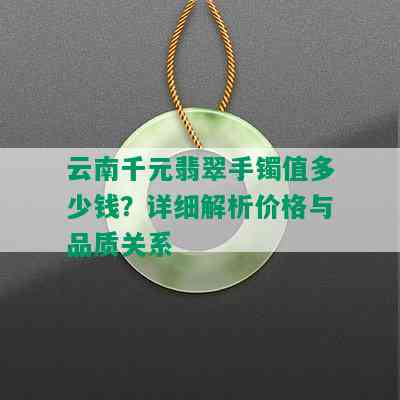 云南千元翡翠手镯值多少钱？详细解析价格与品质关系