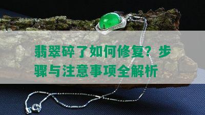 翡翠碎了如何修复？步骤与注意事项全解析